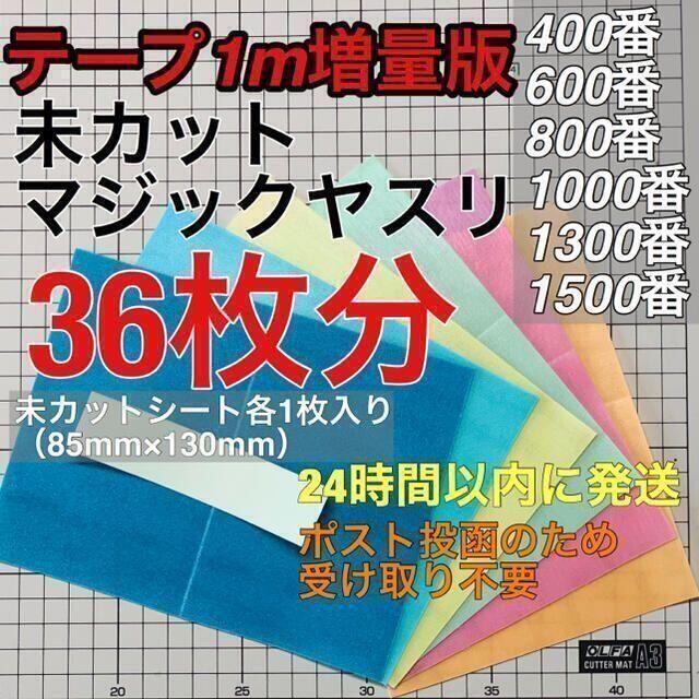 テープ増量版　マジックヤスリ 同一品 （400~1500）36枚分 スジボリ堂 エンタメ/ホビーのテーブルゲーム/ホビー(模型製作用品)の商品写真