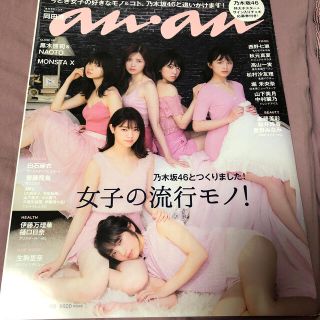 ノギザカフォーティーシックス(乃木坂46)のanan (アンアン) 2017年 8/30号(生活/健康)