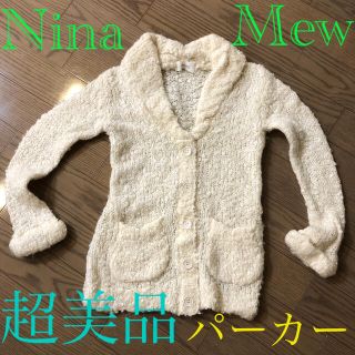 ニーナミュウ(Nina mew)のニーナミュウ　ホワイト　ニット　コート(ニットコート)