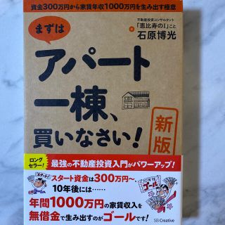 まずはアパ－ト一棟、買いなさい！ 資金３００万円から家賃年収１０００万円を生み出(ビジネス/経済)