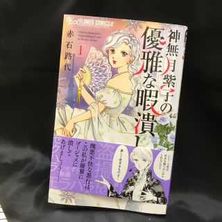 神無月紫子の優雅な暇潰し １(少女漫画)