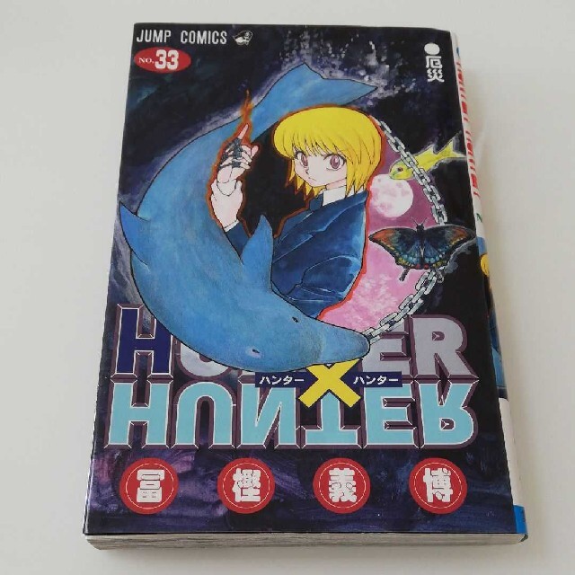 HUNTER×HUNTER　33巻 エンタメ/ホビーの漫画(少年漫画)の商品写真