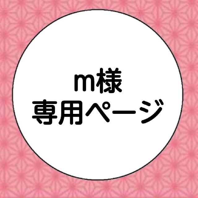 正規品新品】 M様 専用の通販 by NYAN|ラクマ courses.yourpetpa.com.au
