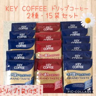 キーコーヒー(KEY COFFEE)のKEY COFFEE キーコーヒー ドリップコーヒー 2種・15袋 セット✨(コーヒー)