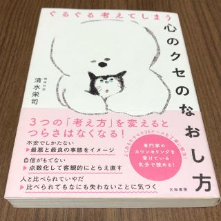 ぐるぐる考えてしまう心のクセのなおし方(文学/小説)