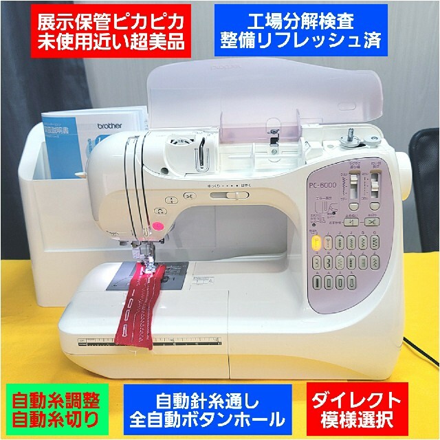 ❤展示後保管未使用近いピカピカ美品❤分解検整備済◆ブラザー ミシン 本体