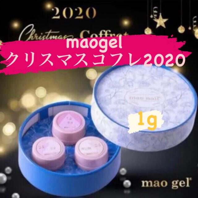 maoジェル　クリスマスコフレ2022  2g計り売り