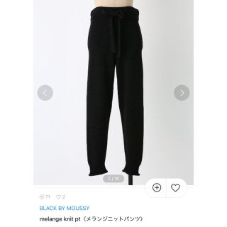 ブラックバイマウジー(BLACK by moussy)のBLACK BY MOUSSY メランジニットパンツ　新品(その他)