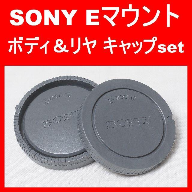 ★新品★SONY ボディ＆レンズリヤキャップset★サードパーティー製 スマホ/家電/カメラのカメラ(ミラーレス一眼)の商品写真