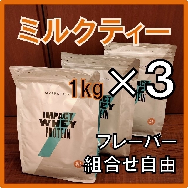 【 味変更ＯＫ】 マイプロテイン プロテイン   ミルクティー味 1kg×3