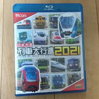 ビコム　列車大行進BDシリーズ　日本列島列車大行進2021 Blu-ray(趣味/実用)