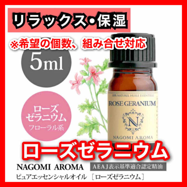 ローズゼラニウム 5ml 精油 アロマ 殺菌 リラックス 保湿 ホルモンバランス コスメ/美容のリラクゼーション(エッセンシャルオイル（精油）)の商品写真