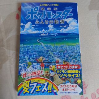 ポケモン 小学館ジュニア文庫 劇場版ポケットモンスターみんなの物語 小説の通販 ラクマ