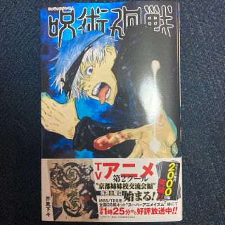 シュウエイシャ(集英社)の呪術廻戦 ４巻　新品　未読　シュリンク付き(少年漫画)