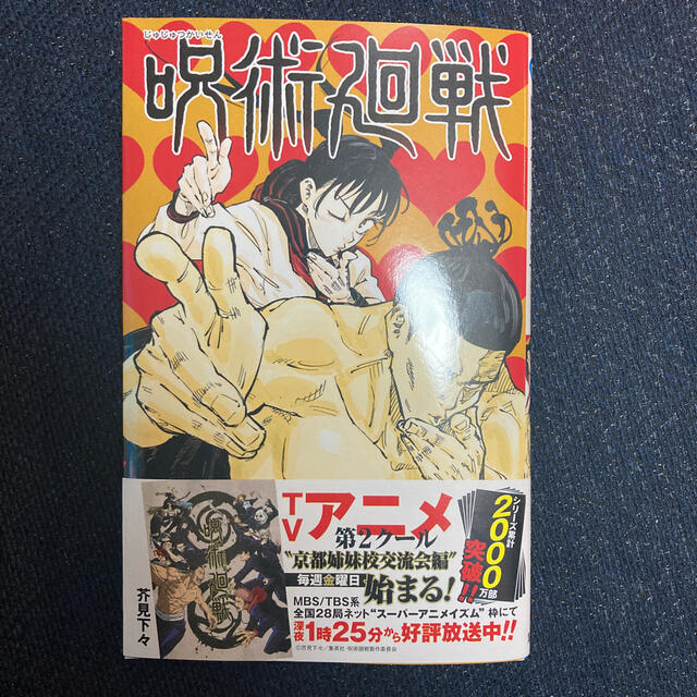 集英社(シュウエイシャ)の呪術廻戦 2、5  新品　未読　シュリンク付き エンタメ/ホビーの漫画(少年漫画)の商品写真