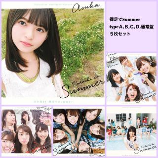 乃木坂46 15thシングル「裸足でSummer」CD ５枚セット(ポップス/ロック(邦楽))