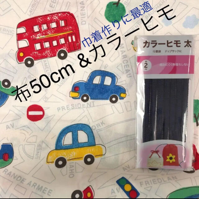 男の子⭐️車⭐️入園準備・入学準備　布&カラーヒモ　巾着手作り材料 ハンドメイドの素材/材料(生地/糸)の商品写真