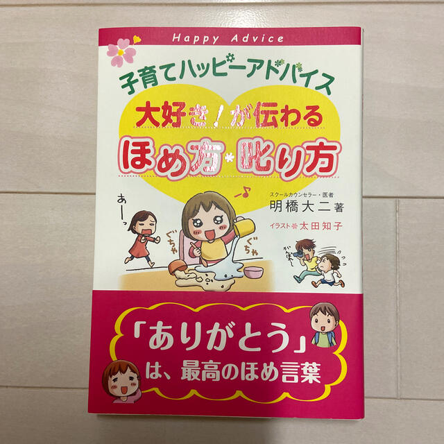 子育てハッピ－アドバイス大好き！が伝わるほめ方・叱り方 エンタメ/ホビーの雑誌(結婚/出産/子育て)の商品写真