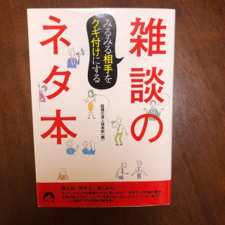 みるみる相手をクギ付けにする 雑談のネタ本(文学/小説)