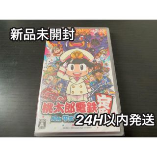 ニンテンドースイッチ(Nintendo Switch)の【新品未開封】桃太郎電鉄switch　昭和平成令和も(シュリンク付)(家庭用ゲームソフト)