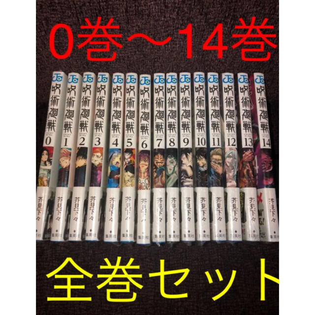 呪術廻戦 全巻 漫画 0巻〜14巻 15冊セット - 全巻セット