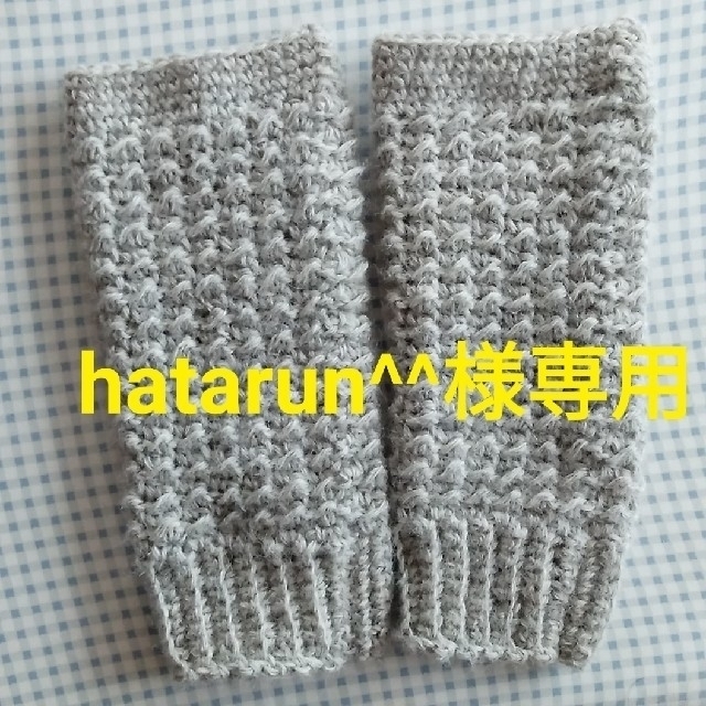 hatarun^^様専用　 ハンドメイドのファッション小物(レッグウェア)の商品写真