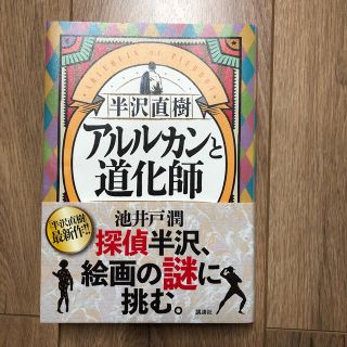 半沢直樹　アルルカンと道化師(その他)