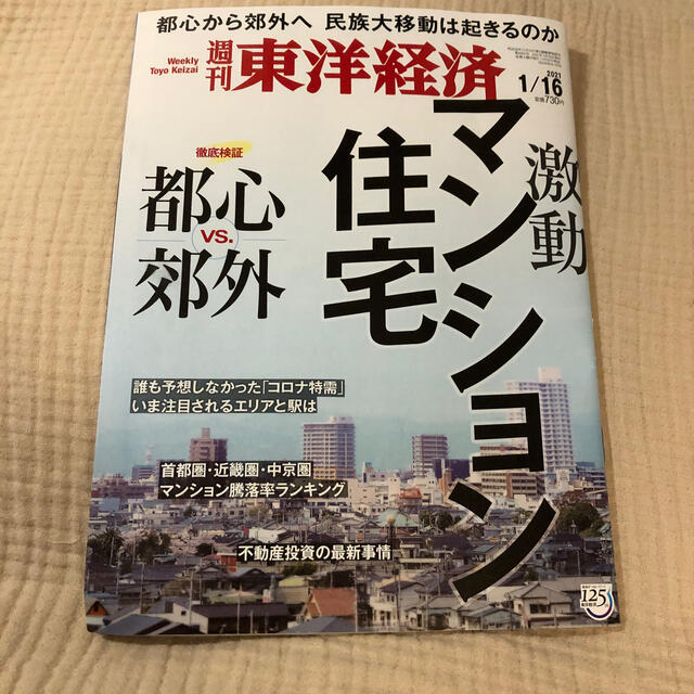 週刊 東洋経済 2021年 1/16号 エンタメ/ホビーの雑誌(ビジネス/経済/投資)の商品写真