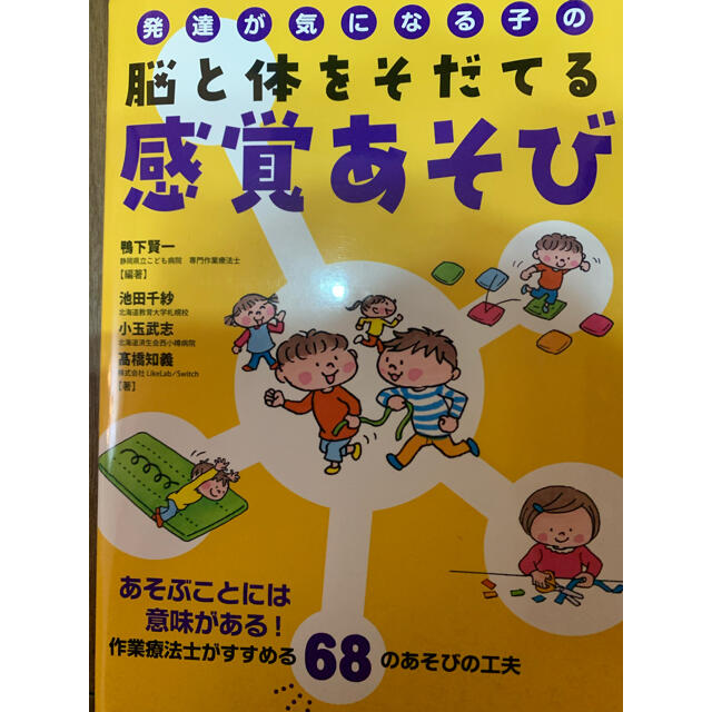 発達が気になる子の脳と体をそだてる感覚あそび あそぶことには意味がある！作業療法 エンタメ/ホビーの本(人文/社会)の商品写真