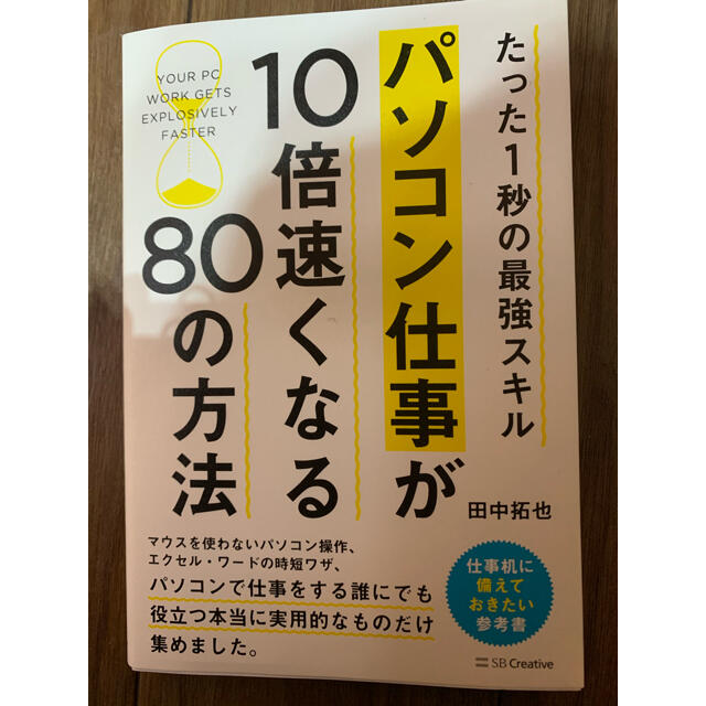 パソコン仕事が１０倍速くなる８０の方法 たった１秒の最強スキル エンタメ/ホビーの本(コンピュータ/IT)の商品写真