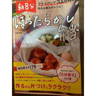 朝８分ほったらかし弁当 フライパンで３品同時に作れる魔法のレシピ！(料理/グルメ)