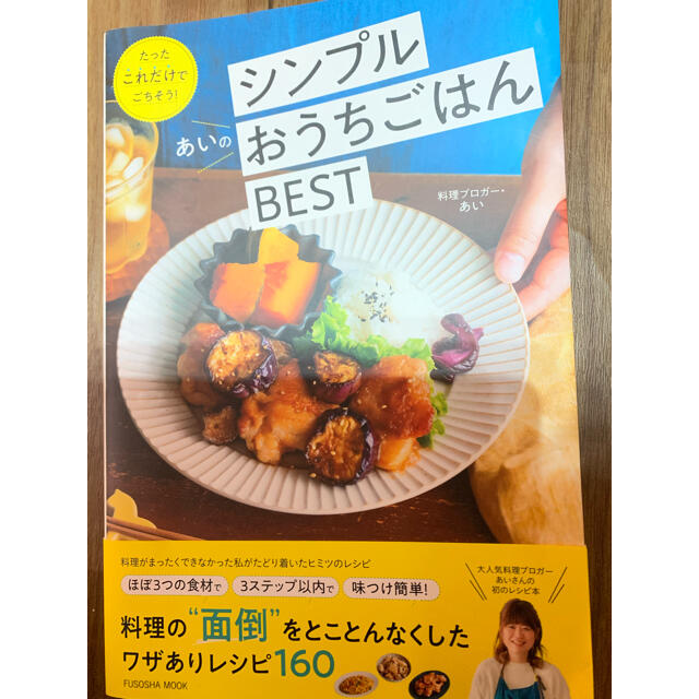 nana様専用あいのシンプルおうちごはんＢＥＳＴ  エンタメ/ホビーの本(料理/グルメ)の商品写真