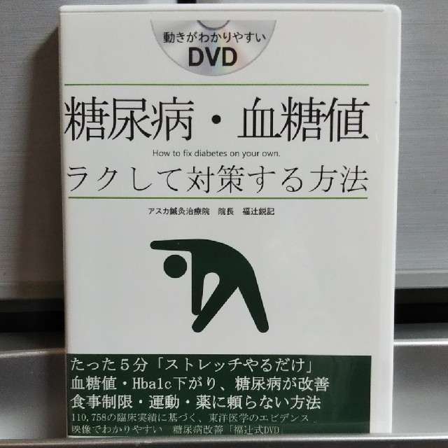 福辻式DVD 糖尿病・血糖値ラクして対策する方法 - その他 福辻式DVD 糖尿病・血糖値ラクして対策する方法 - その他