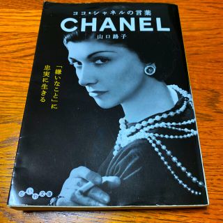 シャネル(CHANEL)のココシャネル　本(ノンフィクション/教養)