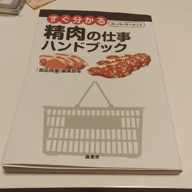 すぐ分かるス－パ－マ－ケット精肉の仕事ハンドブック エンタメ/ホビーの本(ビジネス/経済)の商品写真