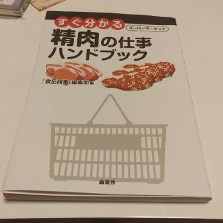 すぐ分かるス－パ－マ－ケット精肉の仕事ハンドブック(ビジネス/経済)