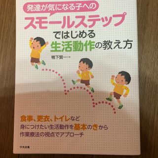 子ねこ様専用　発達が気になる子へのスモールステップではじめる生活動作の教え方(人文/社会)