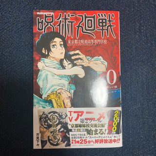 シュウエイシャ(集英社)の呪術廻戦 東京都立呪術高等専門学校 ０(少年漫画)