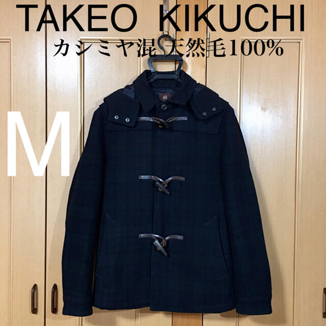 TAKEO KIKUCHI(タケオキクチ)の【美品】タケオキクチ ブラック×深いグリーン 牛革留め ダッフルコート メンズのジャケット/アウター(ダッフルコート)の商品写真