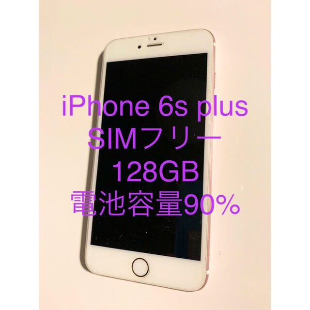 iPhone(アイフォーン)のiPhone6s plus 128G SIMフリー スマホ/家電/カメラのスマートフォン/携帯電話(スマートフォン本体)の商品写真