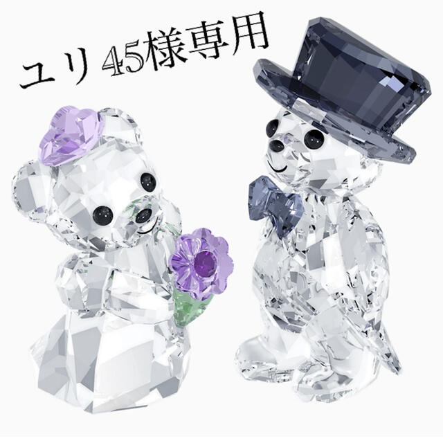 SWAROVSKI(スワロフスキー)の【ユリ45様専用】SWAROVSKI KRISベア　YOU&I インテリア/住まい/日用品のインテリア小物(置物)の商品写真