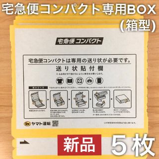 箱型5枚セット｜宅急便コンパクト専用BOX クロネコヤマト 宅配ダンボール 梱包(ラッピング/包装)