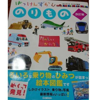 ガッケン(学研)ののりもの まどあきしかけ　たのしいかわりえ 改訂版(絵本/児童書)