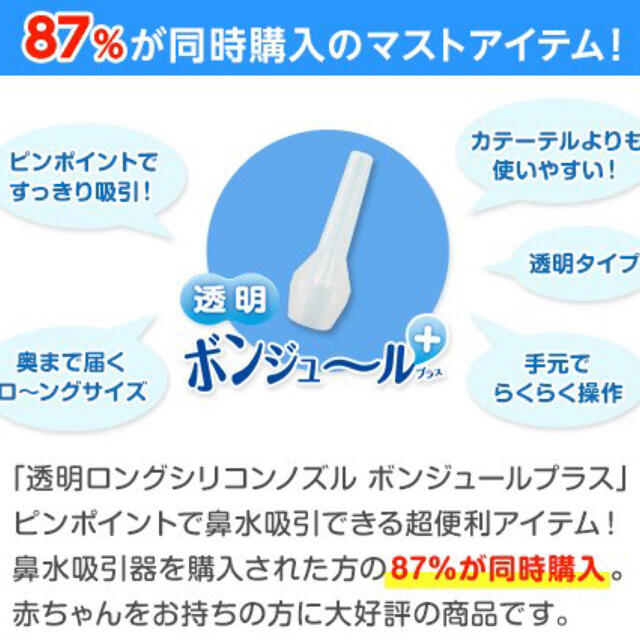 【新品】ボンジュール プラス 鼻水吸引用 透明ロングシリコン ノズル キッズ/ベビー/マタニティの洗浄/衛生用品(鼻水とり)の商品写真