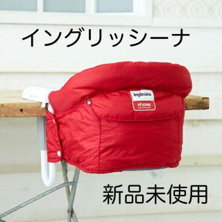 イングリッシーナ(Inglesina)のイングリッシーナ☆☆ベビーチェア(その他)