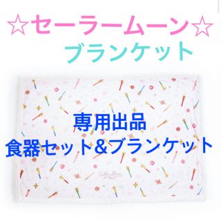 スリーコインズ(3COINS)の【専用】食器セット&ブランケット(キャラクターグッズ)