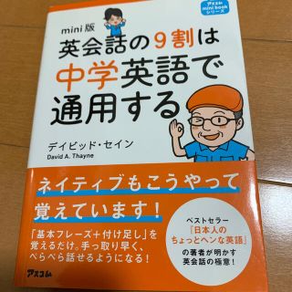 英会話の９割は中学英語で通用する ｍｉｎｉ版(語学/参考書)