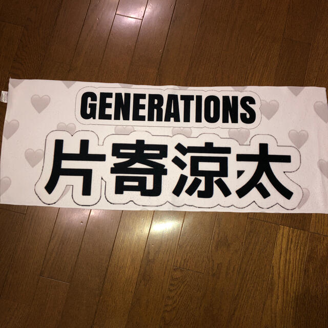 GENERATIONS(ジェネレーションズ)の片寄涼太 ネムタ エンタメ/ホビーのタレントグッズ(男性タレント)の商品写真