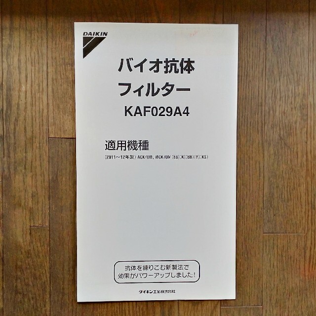 ダイキン バイオ抗体フィルター KAF029A4 - 生活家電