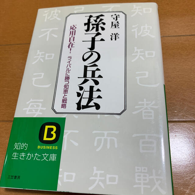 【ＫＫさま】孫子の兵法 エンタメ/ホビーの本(文学/小説)の商品写真